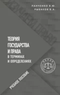 Теория государства и права в терминах и определениях - Владимир Алексеевич Рыбаков