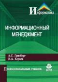 Информационный менеджмент - А. С. Гринберг