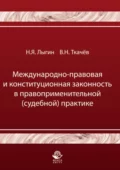 Международно-правовая и конституционная законность в правоприменительной (судебной) практике - Н. Я. Лыгин