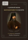 О духовной жизни, многозаботливости и молитве. По творениям святителя Феофана Затворника - Алексей Саков