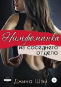 Нимфоманка из соседнего отдела - Джина Шэй