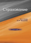 Страхование - Басир Хабибович Алиев