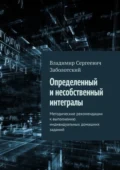 Определенный и несобственный интегралы. Методические рекомендации к выполнению индивидуальных домашних заданий - Владимир Сергеевич Заболотский