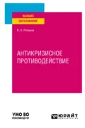 Антикризисное противодействие. Учебное пособие для вузов - Виктор Александрович Рязанов