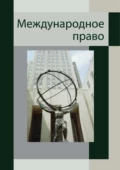 Международное право. Для студентов вузов, обучающихся по специальности «Юриспруденция» - А. Э. Сорокина