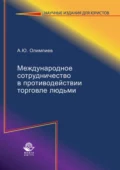 Международное сотрудничество в противодействии торговле людьми - А. Ю. Олимпиев