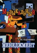 Музыкальный менеджмент - С. М. Корнеева