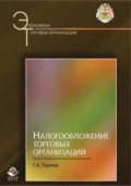 Налогообложение торговых организаций - Г. А. Горина