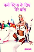 पत्नी स्ट्रिप्स के लिए मेरे बॉस - Aiden Kelly