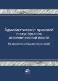 Административно-правовой статус органов исполнительной власти. (На примере миграционных служб) - Т. А. Прудникова