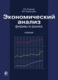 Экономический анализ фирмы и рынка - И. В. Зороастрова