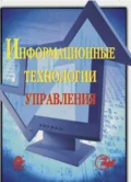 Информационные технологии управления - А. С. Гринберг