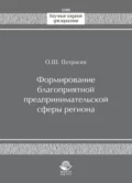 Формирование благоприятной предпринимательской сферы региона - О. Ш. Петросян