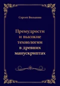 Премудрости и высокие технологии в древних манускриптах - Сергей Восканян