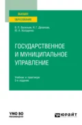 Государственное и муниципальное управление 5-е изд., пер. и доп. Учебник и практикум для вузов - Наталья Геннадьевна Деханова