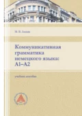 Коммуникативная грамматика немецкого языка: А1-А2 - М. В. Лесняк