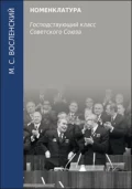 Номенклатура. Господствующий класс Советского Союза - Михаил Сергеевич Восленский