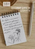 Блокноты - Владимир Дараган