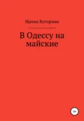 В Одессу на майские - Ирина Буторина