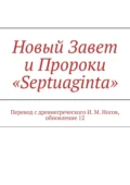 Новый Завет и Пророки «Septuaginta». Перевод с древнегреческого И. М. Носов, обновление 12 - И. М. Носов