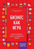 Бизнес как игра. Грабли российского бизнеса и неожиданные решения - Сергей Абдульманов