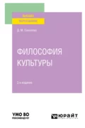 Философия культуры 2-е изд. Учебное пособие для вузов - Дина Михайловна Соколова