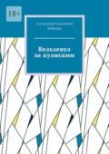 Вельзевул за кулисами - Александр Сергеевич Нейман