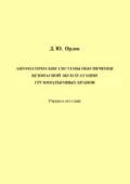 Автоматические системы обеспечения безопасной эксплуатации грузоподъемных кранов - Д. Ю. Орлов