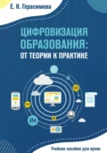 Цифровизация образования: от теории к практике - Е. К. Герасимова