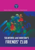 Solnishko and Maksim’s Friends’ Club - Susanna Arutyunyan