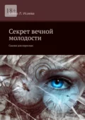 Секрет вечной молодости. Сказки для взрослых - Елена Л. Исаева