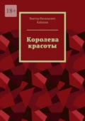 Королева красоты - Виктор Васильевич Кабакин