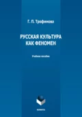 Русская культура как феномен - Г. П. Трофимова