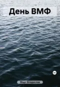 День ВМФ - Владислав Март
