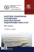 Налоговое планирование и оптимизация налоговых выплат предприятиями сферы услуг. (Бакалавриат). Учебное пособие. - Раиса Васильевна Савкина