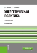 Энергетическая политика. (Бакалавриат). Учебное пособие. - Олег Васильевич Федоров