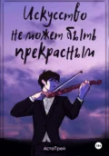 Искусство не может быть прекрасным - Аста Атом Трей