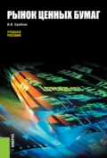 Рынок ценных бумаг. (Бакалавриат, Специалитет). Учебное пособие. - Борис Владимирович Сребник