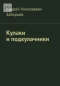 Кулаки и подкулачники - Андрей Николаевич Заборцев