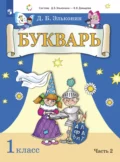 Букварь. 1 класс. Часть 2 - Д. Б. Эльконин