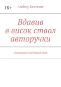 Вдавив в висок ствол авторучки. Последний советский поэт - Andrey Kravtsov