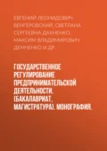 Государственное регулирование предпринимательской деятельности. (Бакалавриат, Магистратура). Монография. - Евгений Леонидович Венгеровский