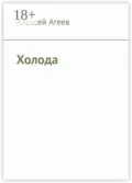 Холода - Алексей Агеев