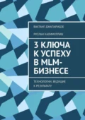 3 ключа к успеху в MLM-бизнесе. Технологии, ведущие к результату - Руслан Калимуллин