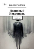 Неоновый Некрополь. Книга 1/2 - Винсент О'Торн