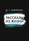 Рассказы из жизни - Дмитрий Георгиевич Боррони