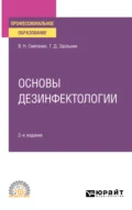 Основы дезинфектологии 2-е изд., пер. и доп. Учебное пособие для СПО - Виктор Николаевич Сметанин