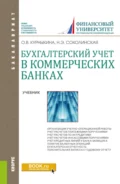 Бухгалтерский учет в коммерческих банках. (Аспирантура, Бакалавриат, Магистратура). Учебник. - Ольга Васильевна Курныкина