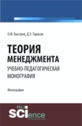 Теория менеджмента. (Аспирантура, Бакалавриат). Монография. - Дмитрий Эдуардович Тарасов