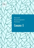 Синапс-3 - Василий Владимирович Раппана